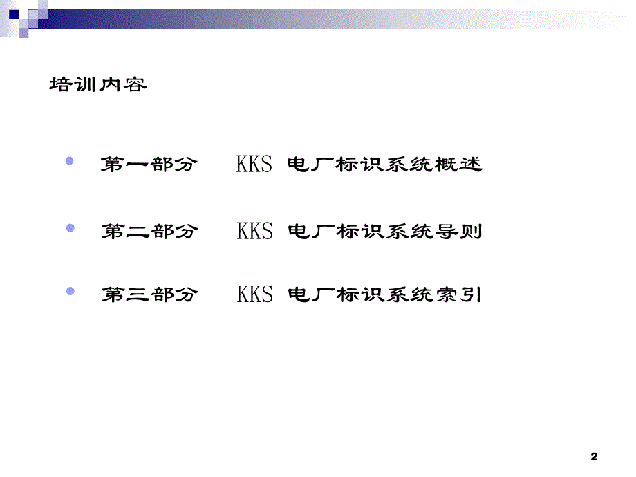 电厂kks编码培训教程_第2页