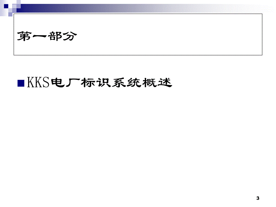 电厂kks编码培训教程_第3页