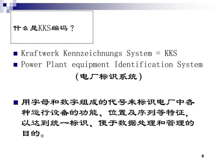 电厂kks编码培训教程_第5页