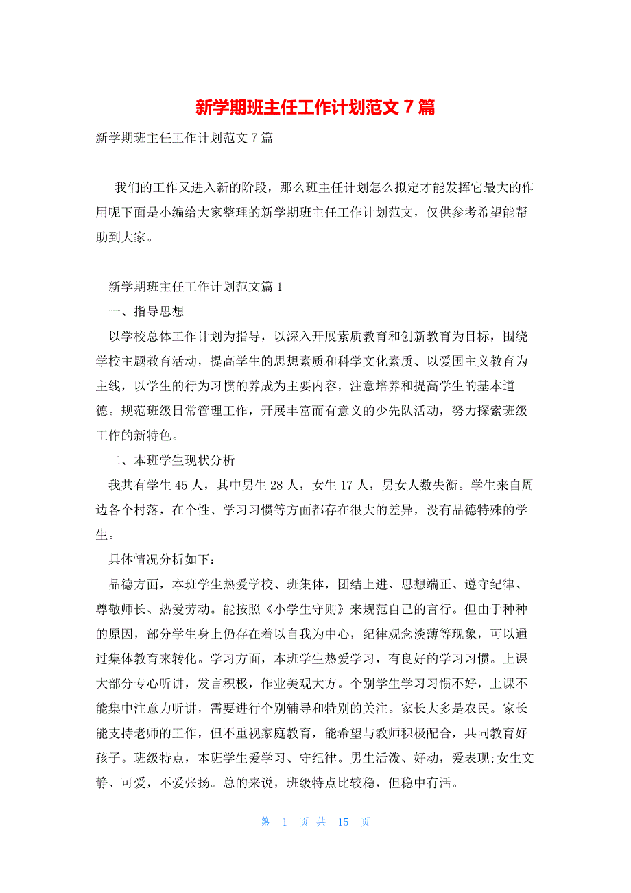 新学期班主任工作计划范文7篇_第1页