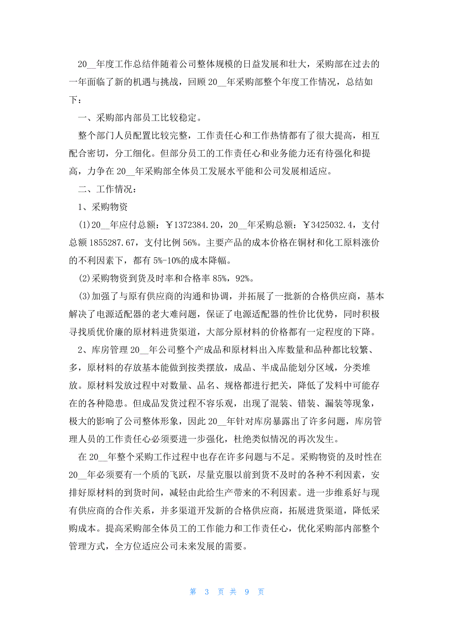 原料采购经理述职报告优秀5篇_第3页