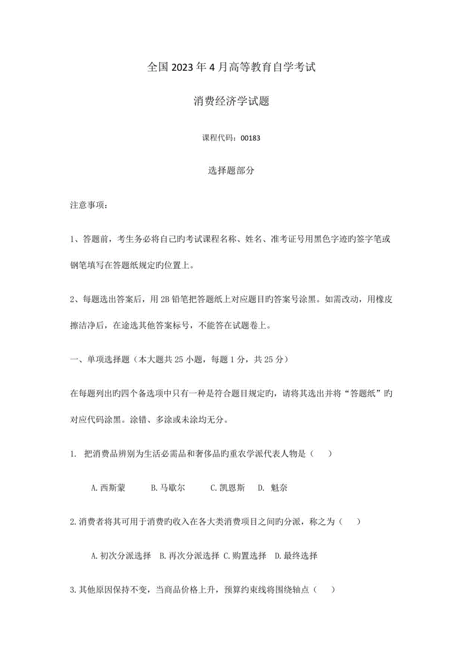 2023年自考消费经济学试题答案_第1页