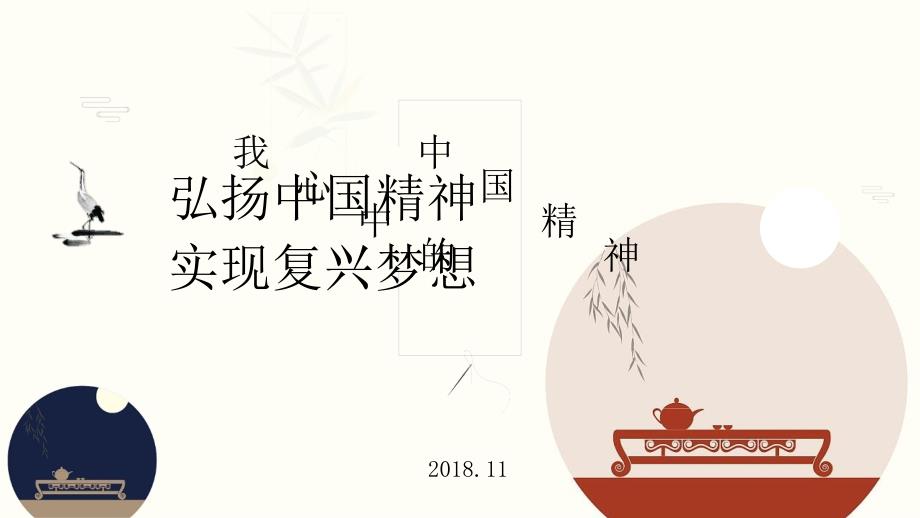 我心中的中国精神_第1页
