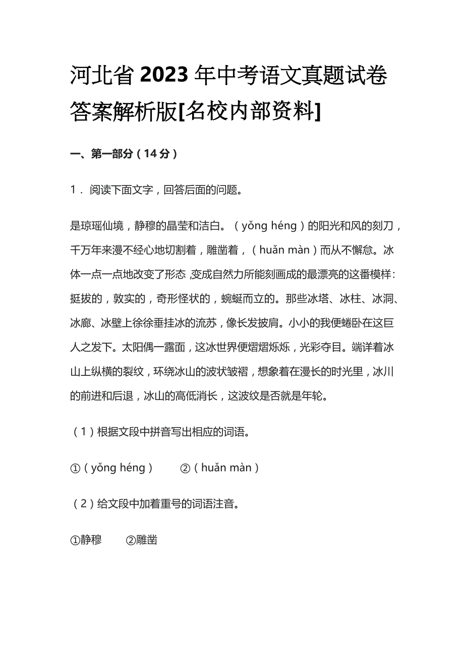 河北省2023年中考语文真题试卷答案解析版全_第1页
