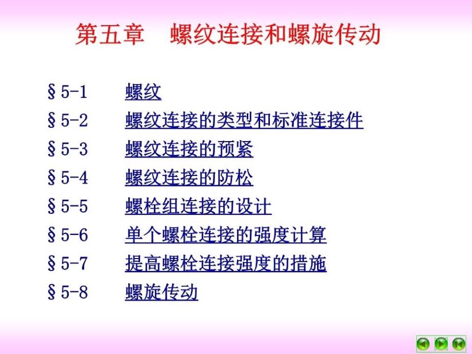 螺纹连接和螺旋传动.ppt_第1页