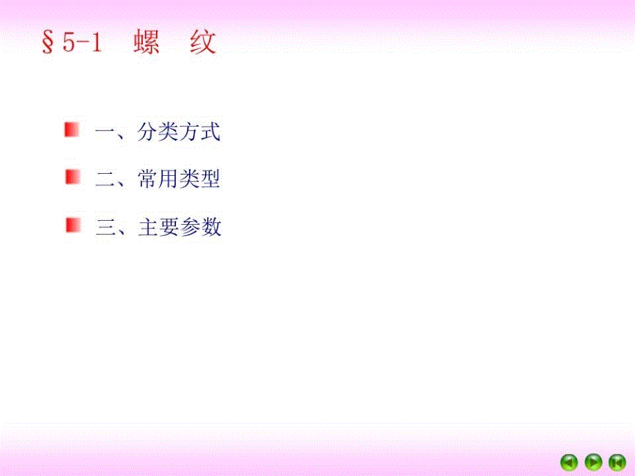 螺纹连接和螺旋传动.ppt_第4页