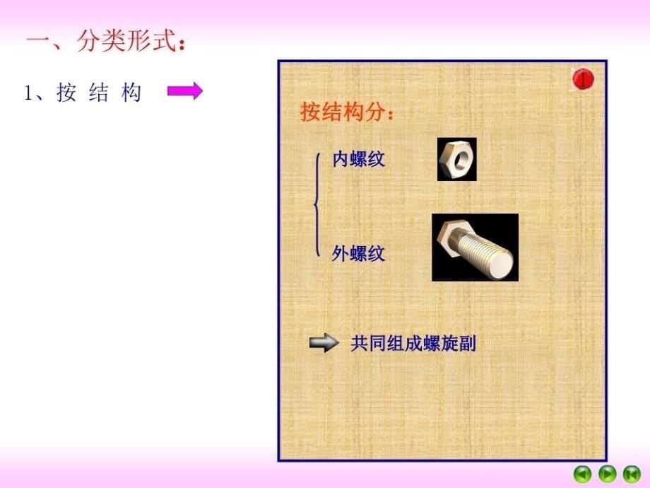 螺纹连接和螺旋传动.ppt_第5页