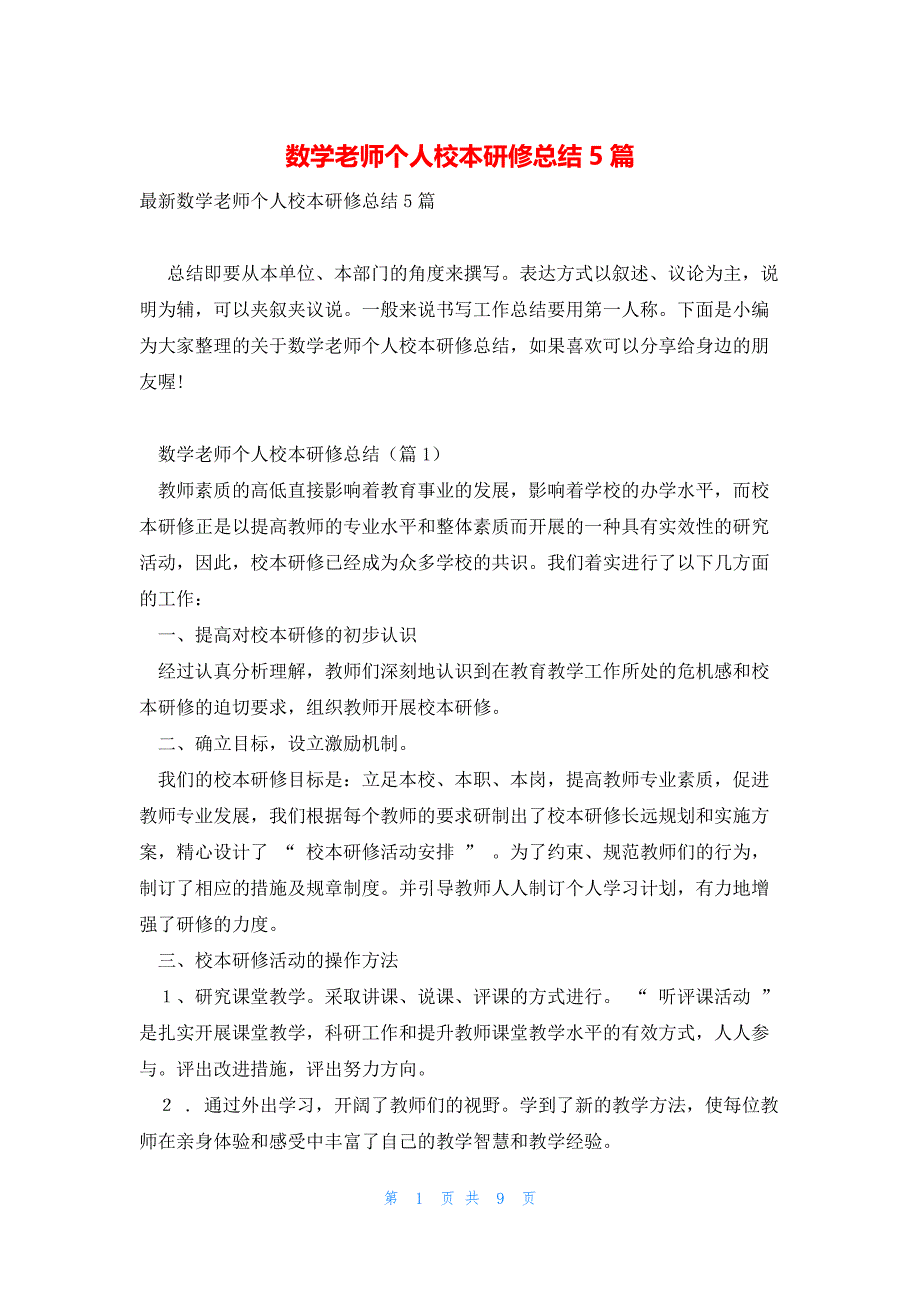 数学老师个人校本研修总结5篇_第1页