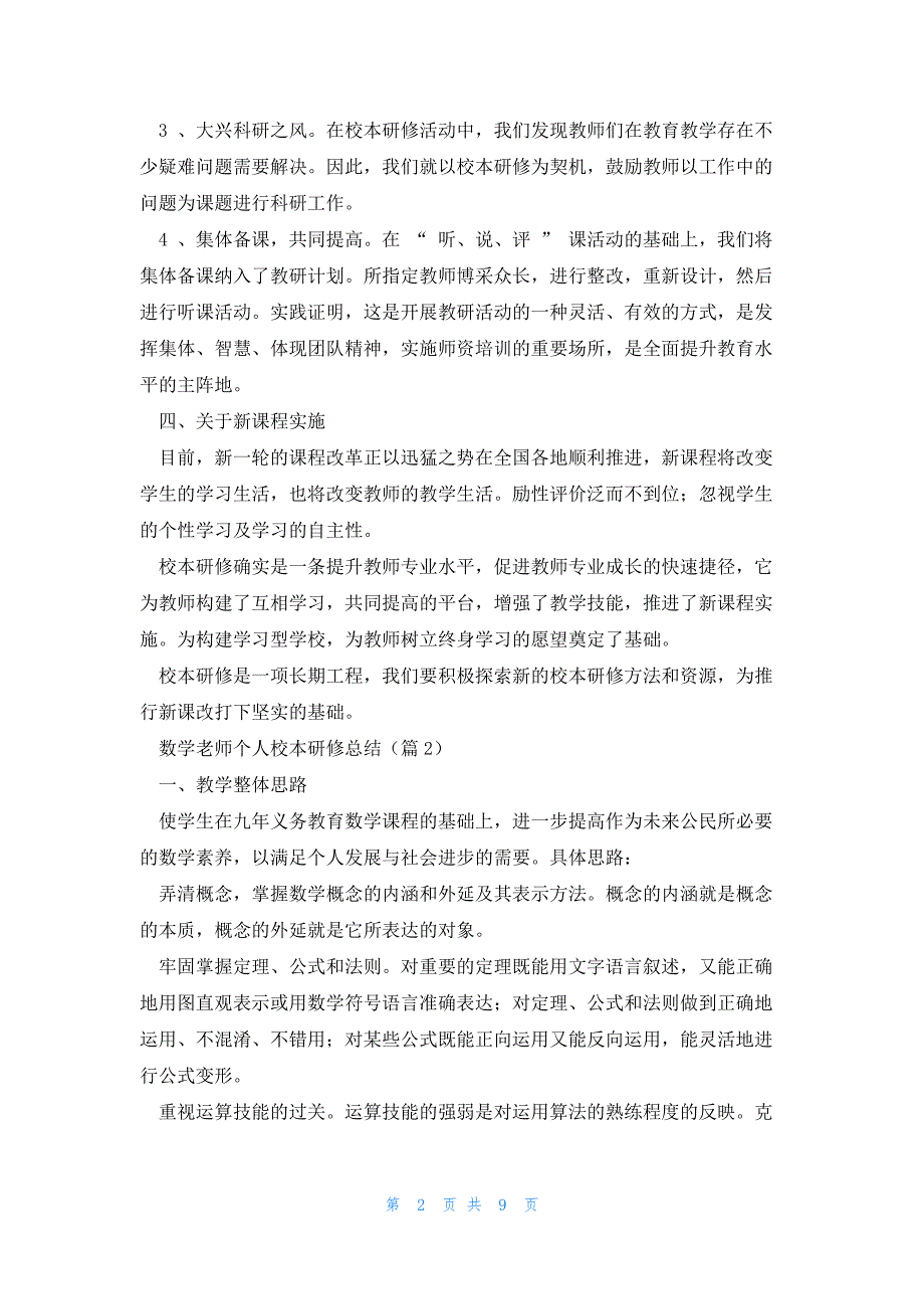 数学老师个人校本研修总结5篇_第2页