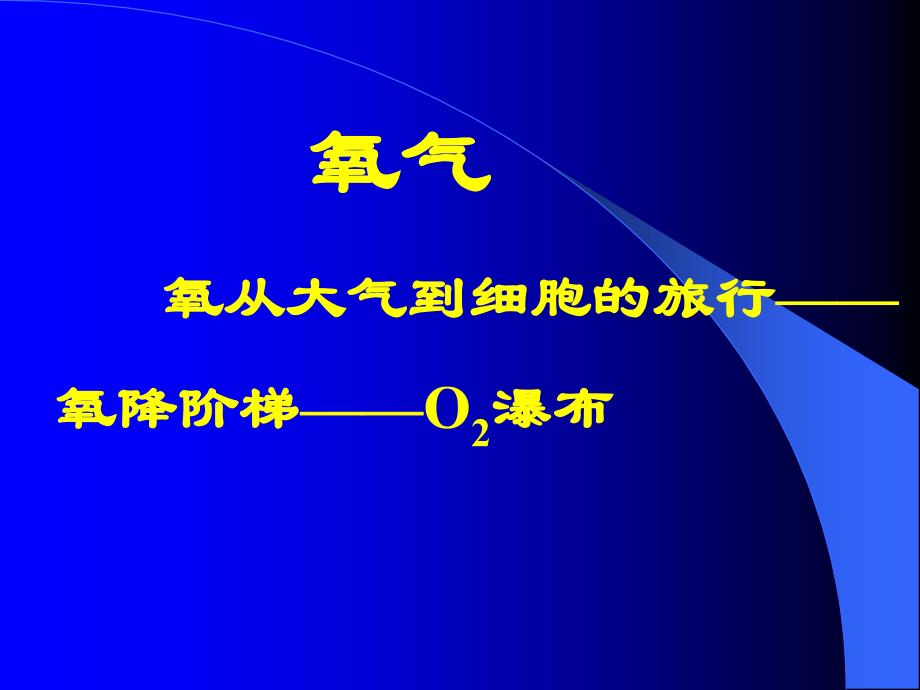 动脉血气分析的临床应用 PPT课件_第4页