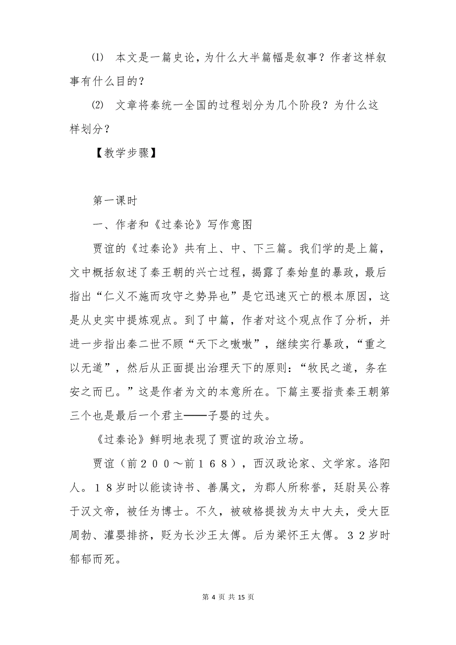 高二语文教案：《过秦论》优秀教学设计(二)_第4页