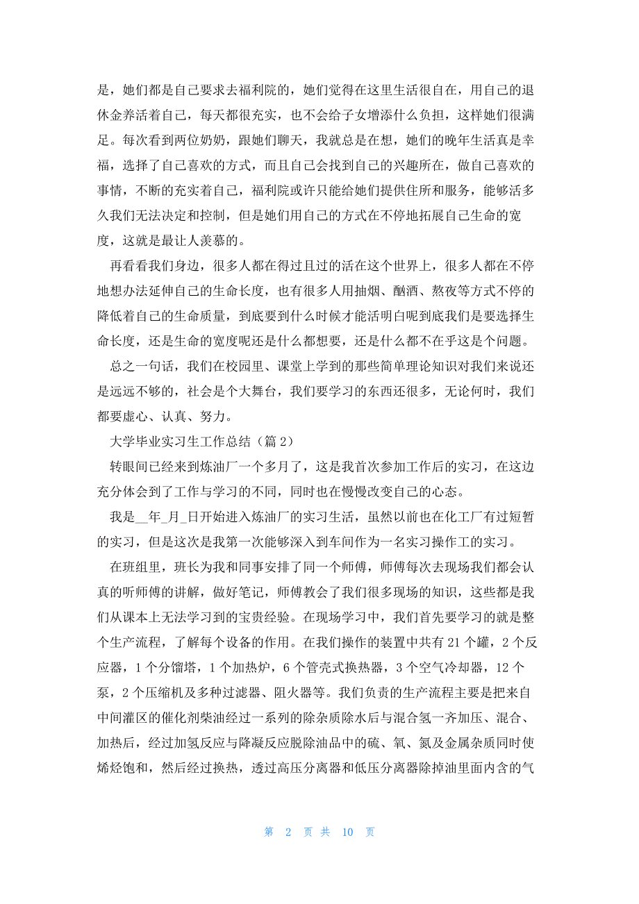 大学毕业实习生工作总结7篇_第2页