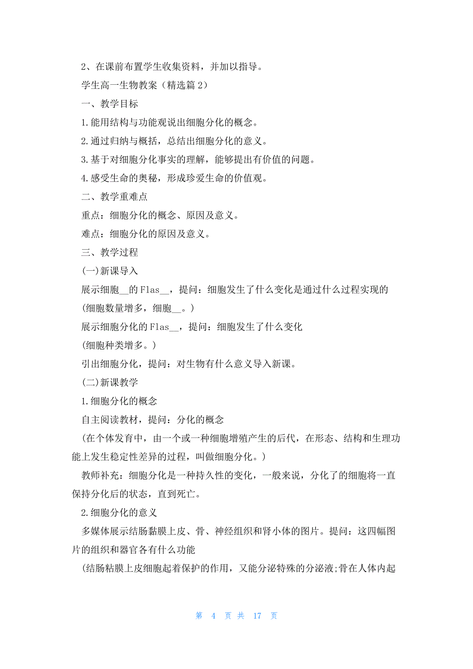 学生高一生物教案七篇_第4页