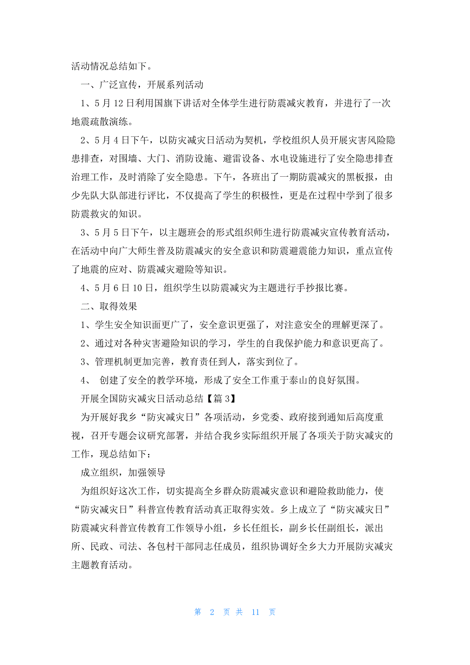 开展全国防灾减灾日活动总结（通用8篇）_第2页