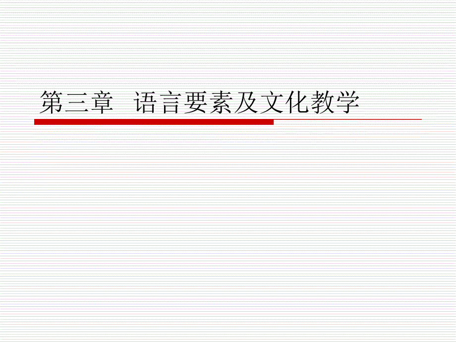 第三章语言要素及文化教学课件_第1页