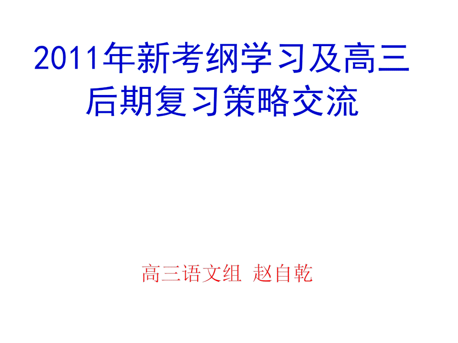 新考纲学习及高三后期复习策略交流(赵自乾)_第1页