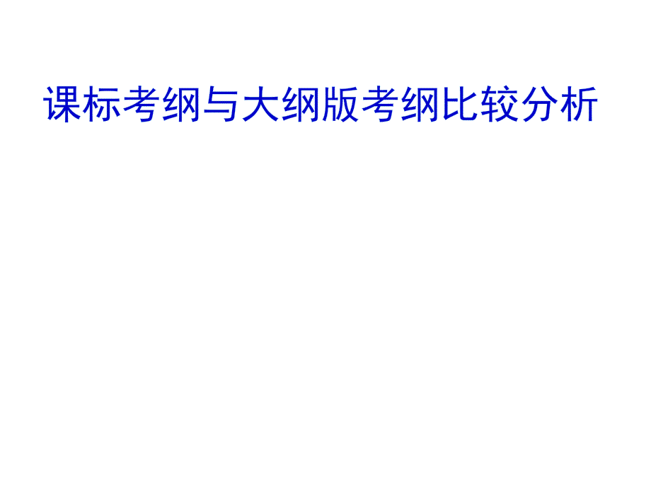 新考纲学习及高三后期复习策略交流(赵自乾)_第4页