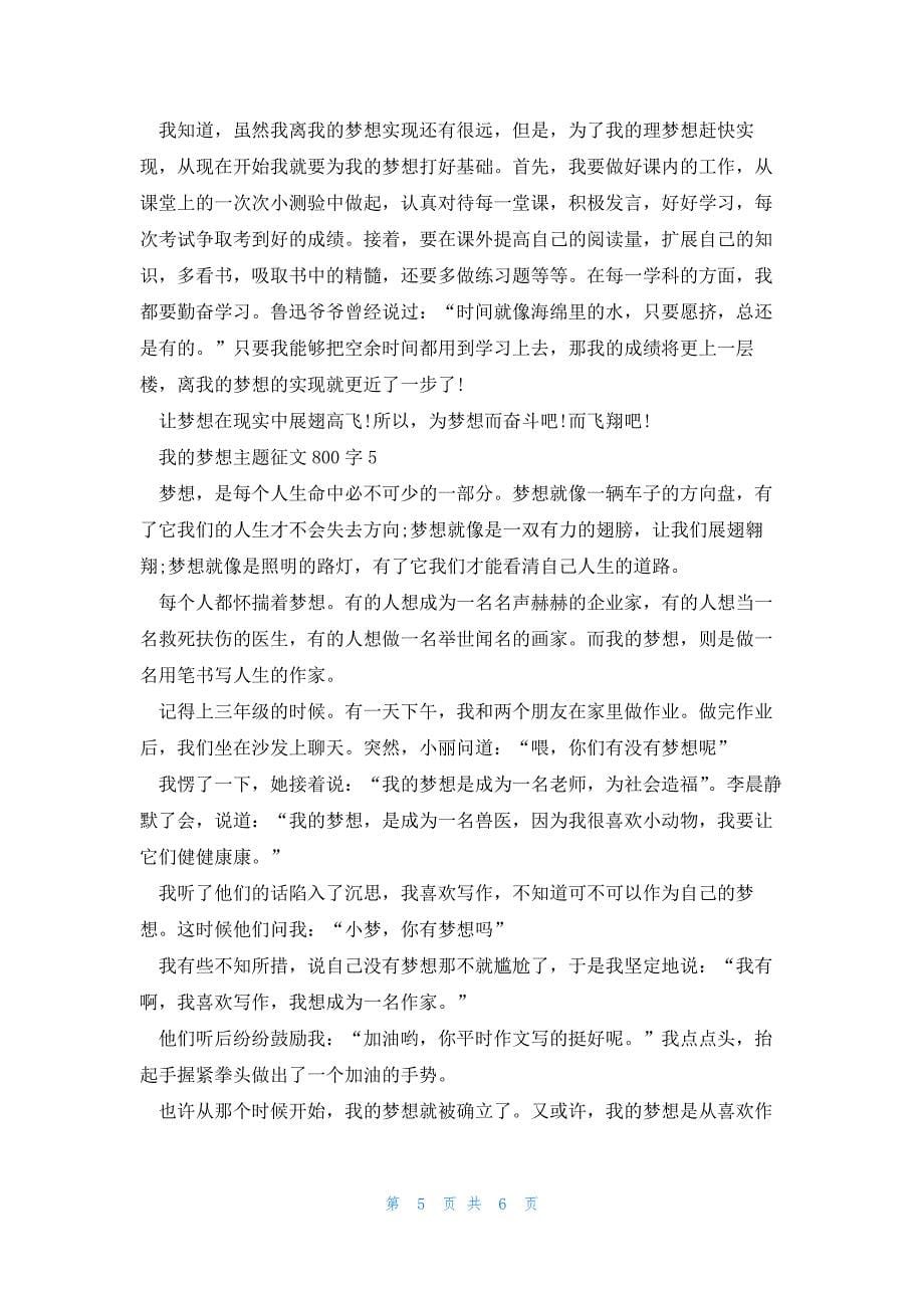 我的梦想主题征文800字5篇_第5页