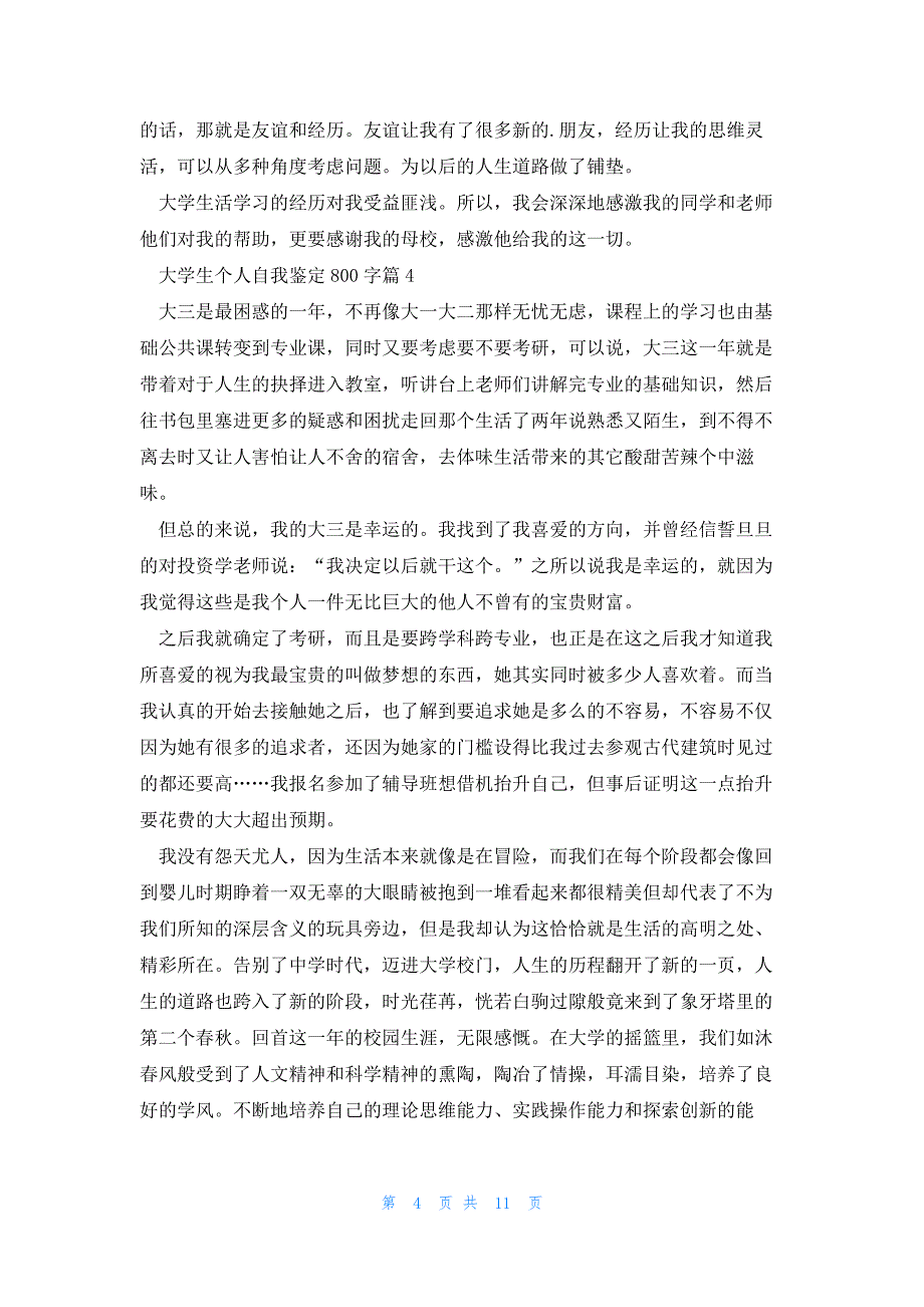 大学生个人自我鉴定800字(10篇)_第4页