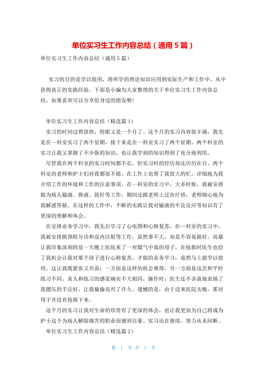 单位实习生工作内容总结（通用5篇）_第1页