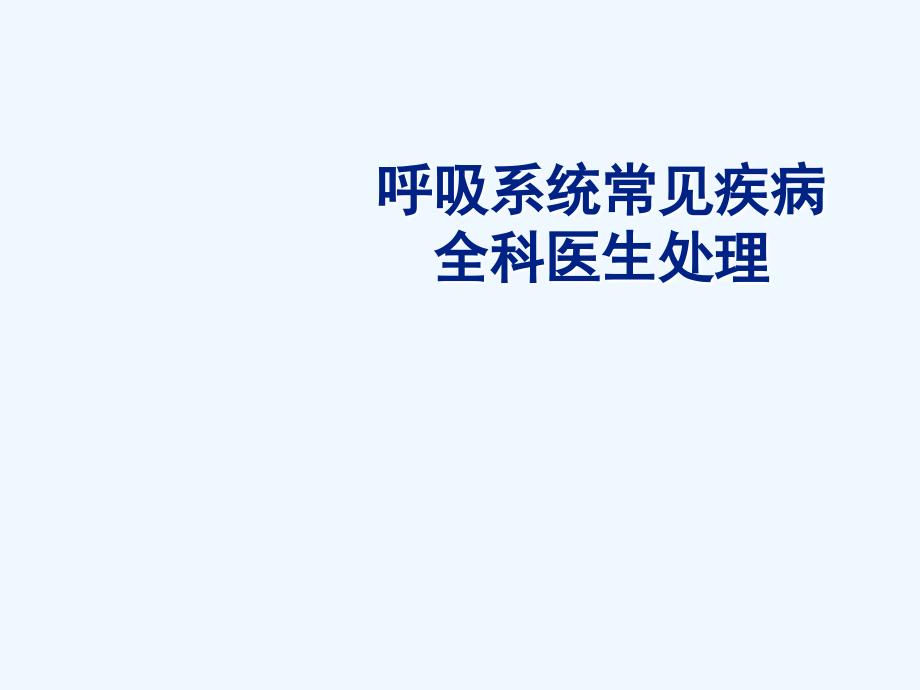 呼吸系统常见疾病全科医生处理课件_第1页