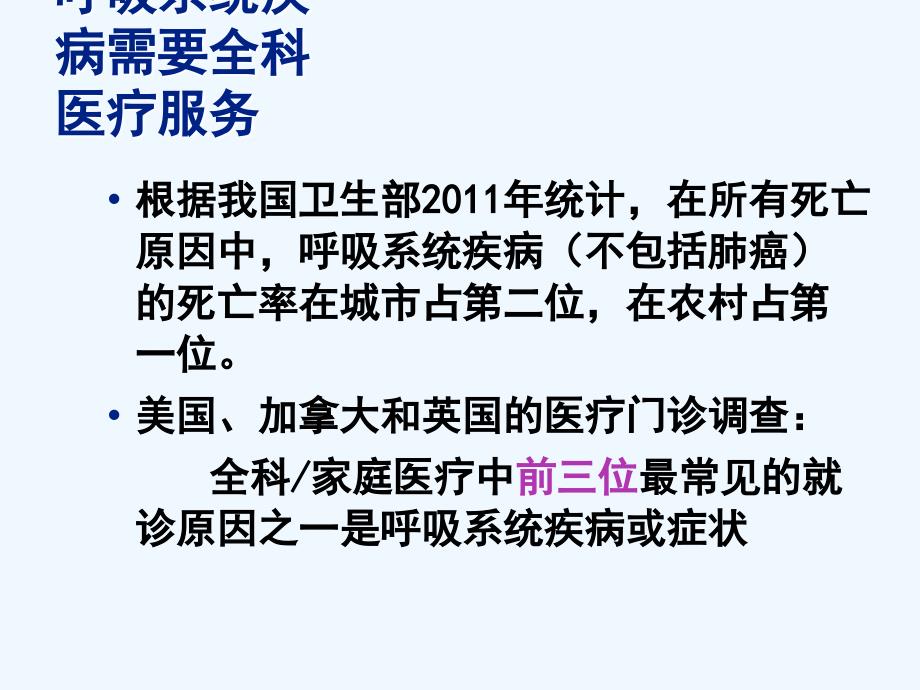 呼吸系统常见疾病全科医生处理课件_第3页