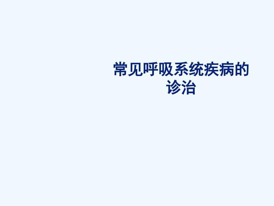 呼吸系统常见疾病全科医生处理课件_第5页