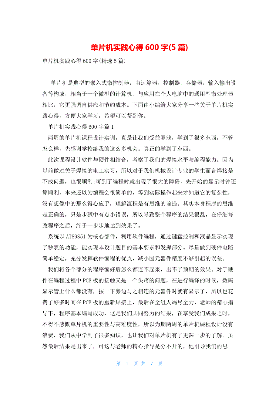 单片机实践心得600字(5篇)_第1页