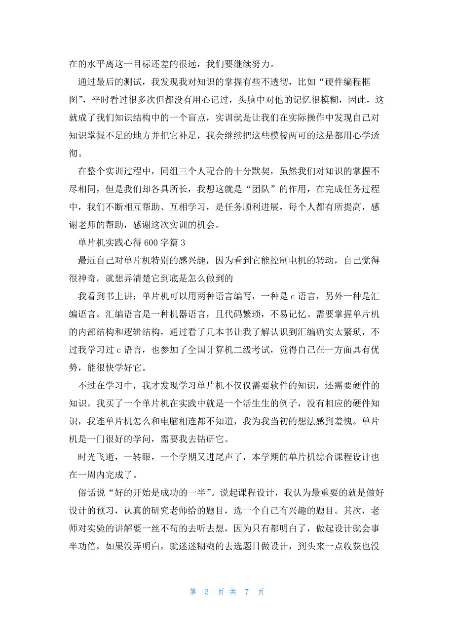 单片机实践心得600字(5篇)_第3页