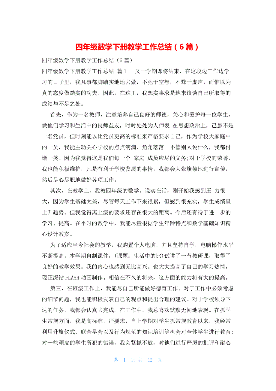 四年级数学下册教学工作总结（6篇）_第1页