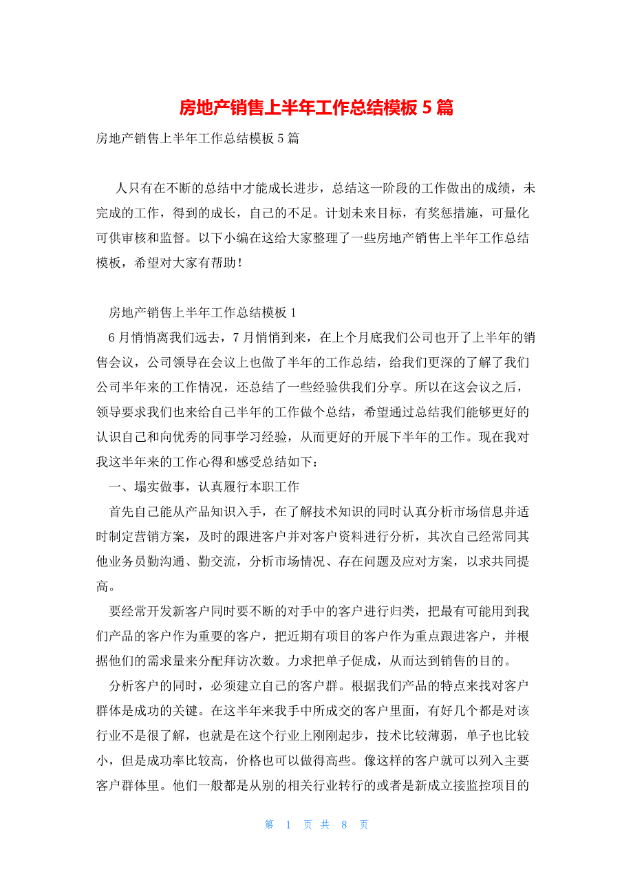 房地产销售上半年工作总结模板5篇_第1页