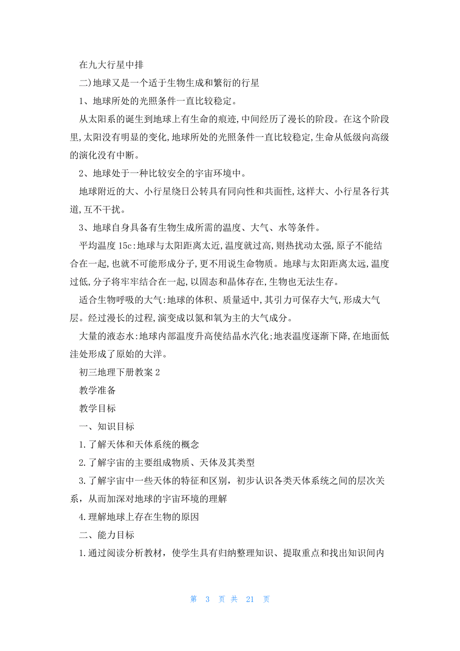 初三地理下册教案范文_第3页