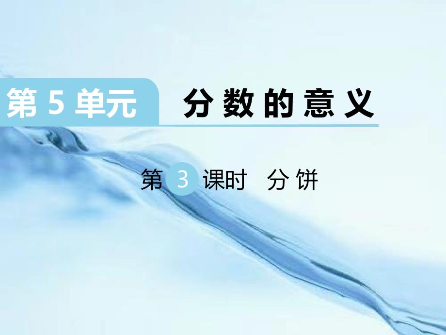 【北师大版】五年级上册数学ppt课件 第3课时 分饼_第1页