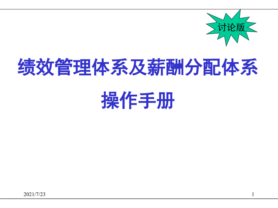 【赢商共享】KPI绩效考核体系与薪酬分配体系操作手册PPT课件_第1页