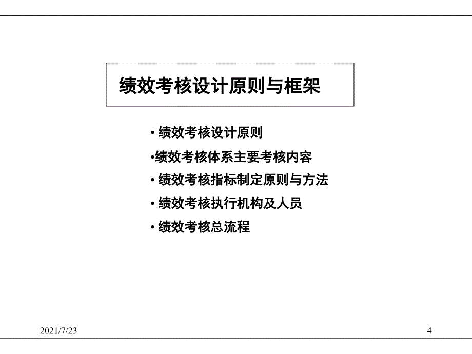 【赢商共享】KPI绩效考核体系与薪酬分配体系操作手册PPT课件_第4页