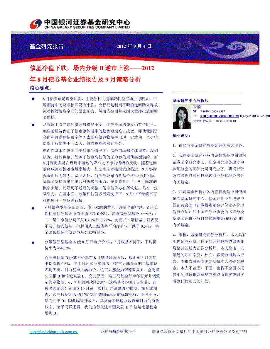 8月债券基金业绩报告及9月策略分析：债基净值下跌场内分级B逆市上涨0906_第1页