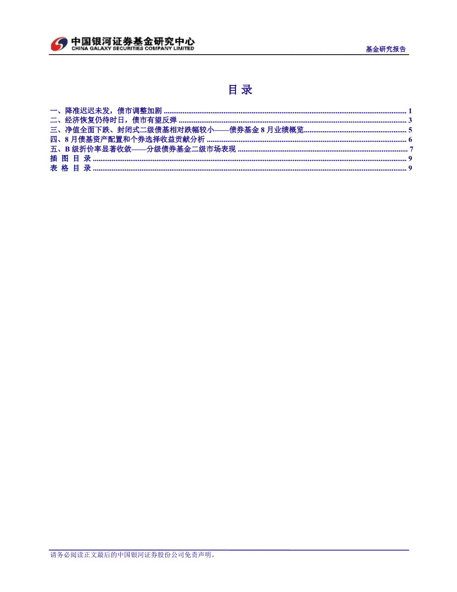 8月债券基金业绩报告及9月策略分析：债基净值下跌场内分级B逆市上涨0906_第2页