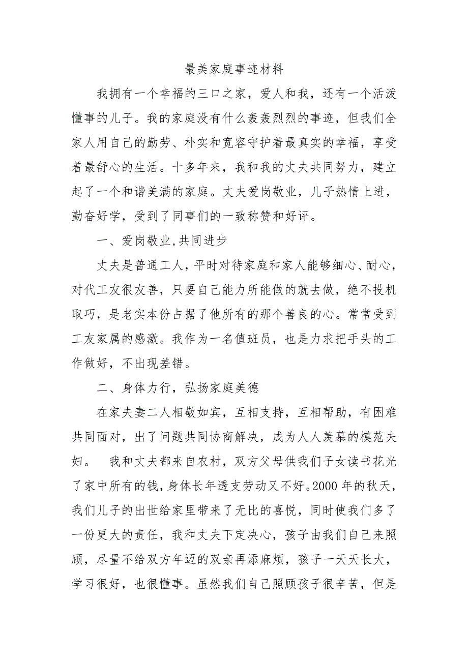 最美家庭事迹材料篇二_第1页