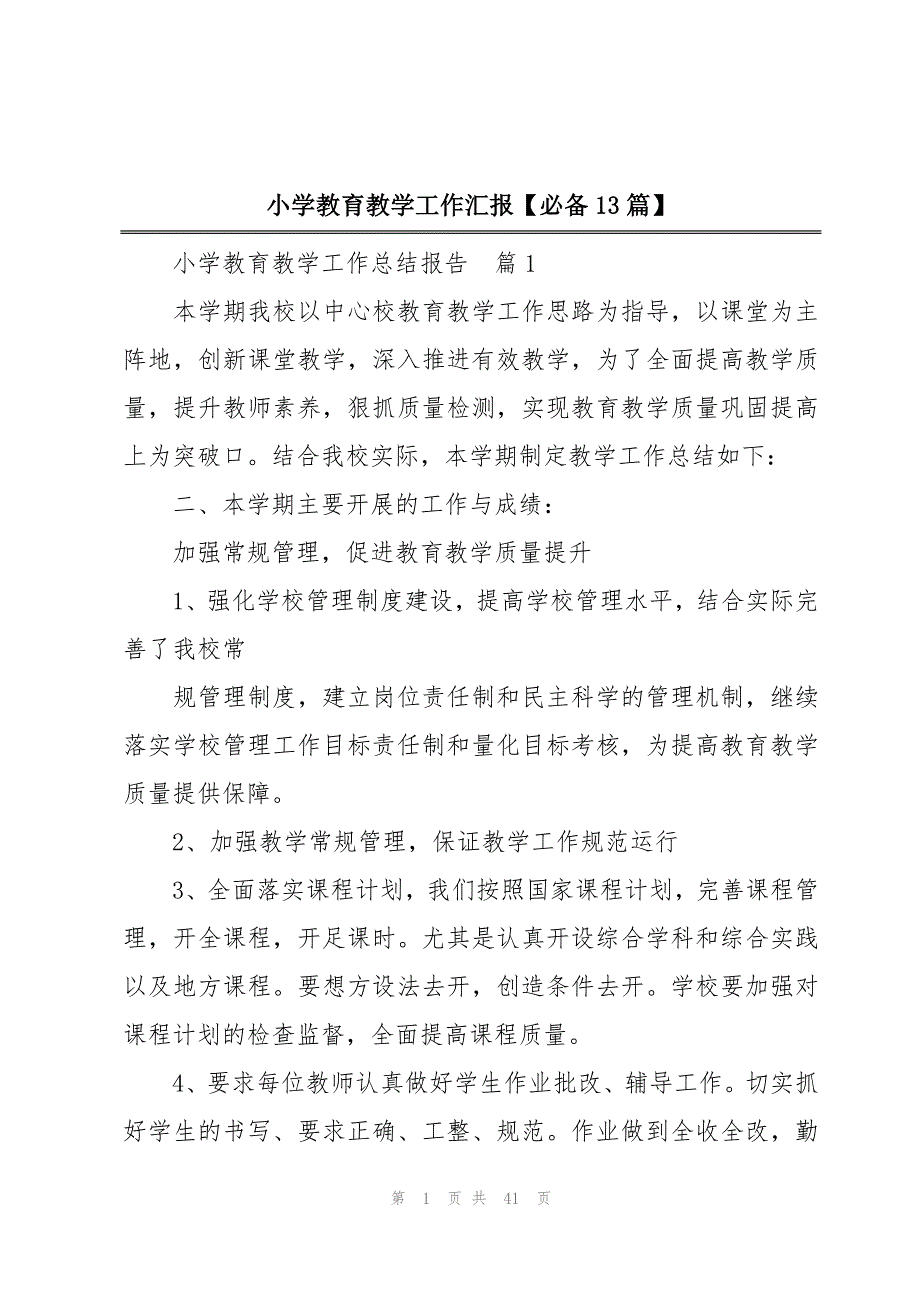 小学教育教学工作汇报【必备13篇】_第1页