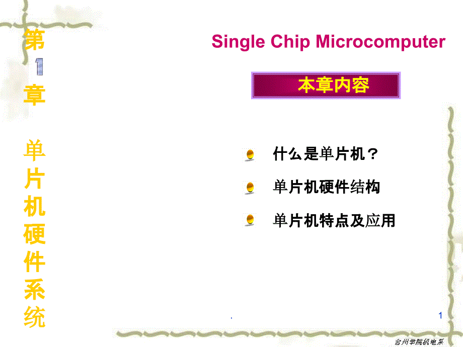 单片机硬件系统课件_第1页