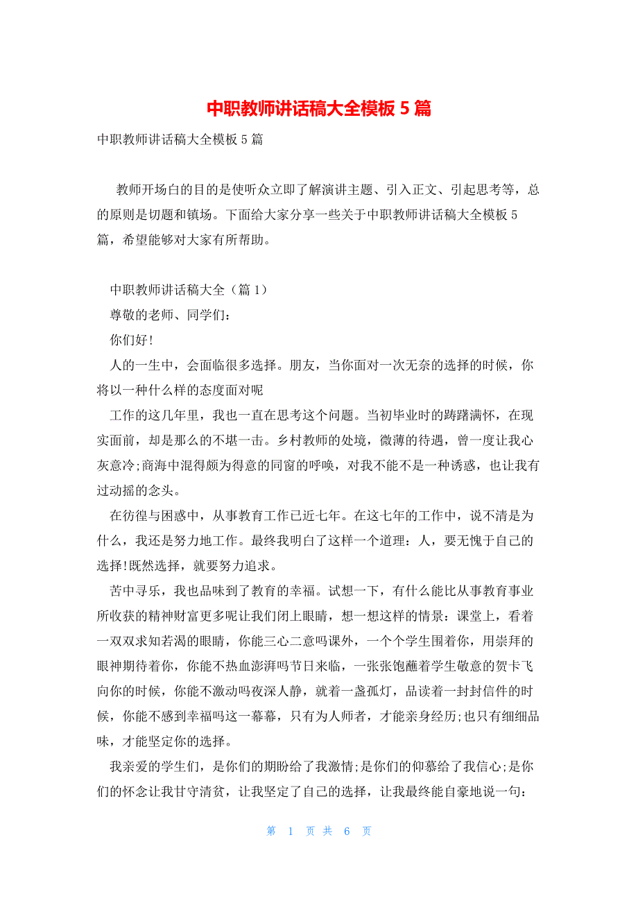 中职教师讲话稿大全模板5篇_第1页