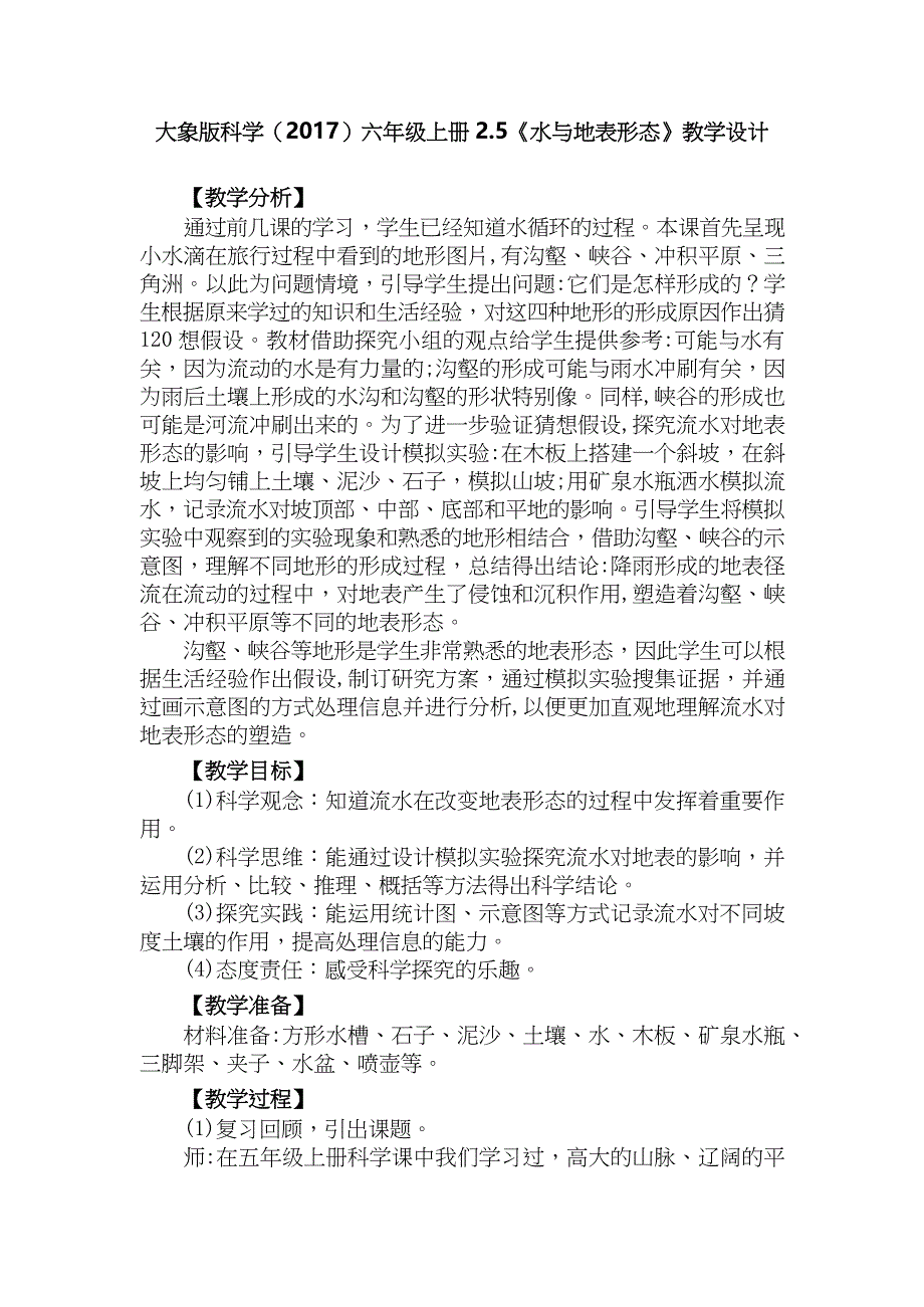 大象版科学六年级上册2-5《水与地表形态》教学设计_第1页