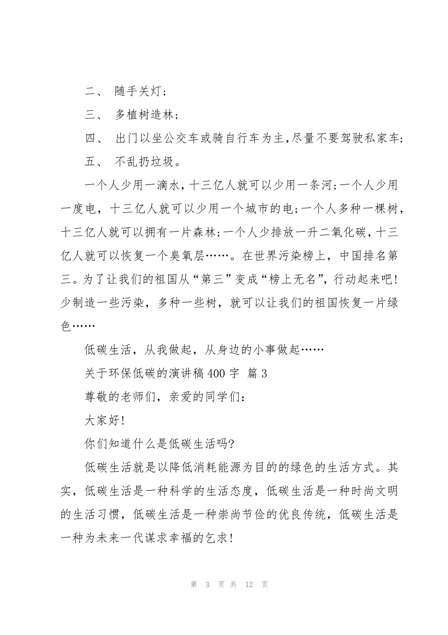 关于环保低碳的演讲稿400字（10篇）_第3页