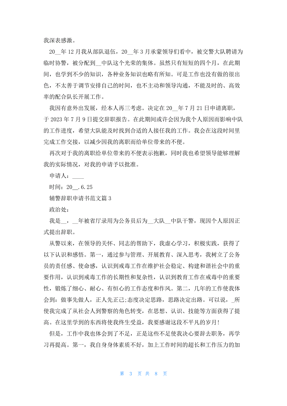 关于辅警辞职申请书范文10篇_第3页