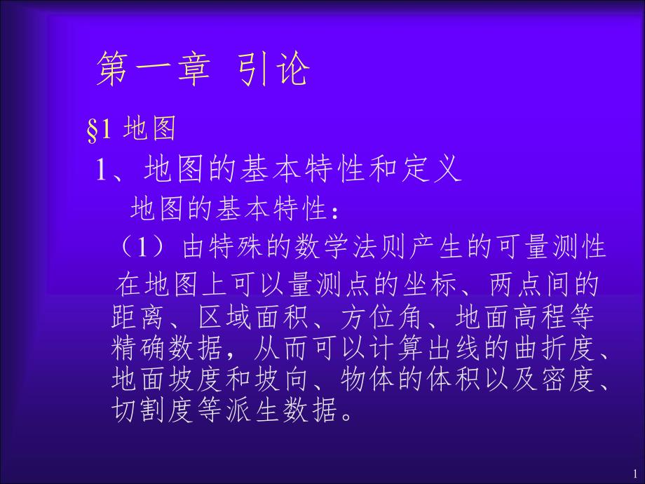 地图学导论第一章PPT课件_第1页