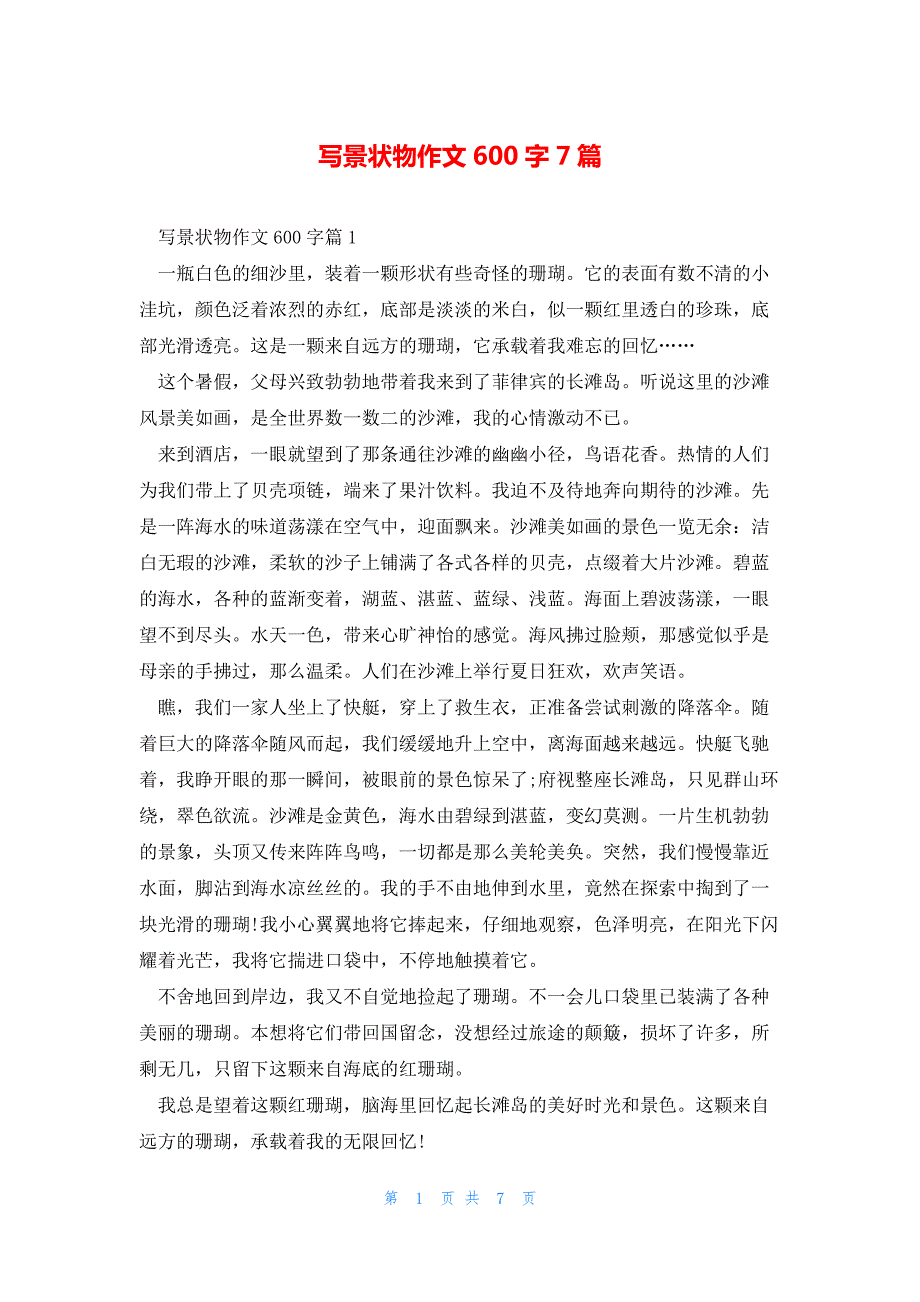 写景状物作文600字7篇_第1页