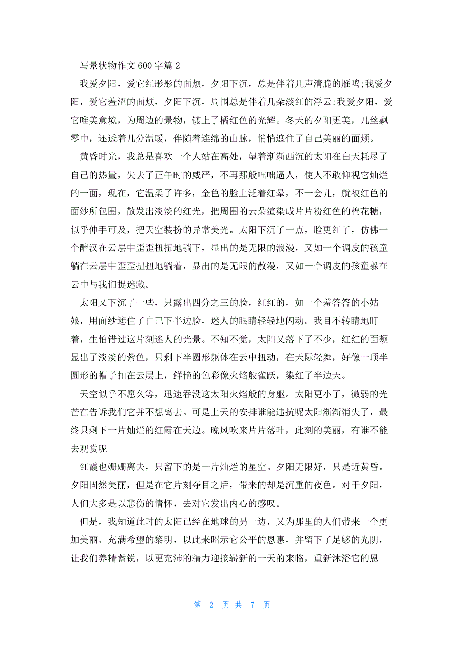 写景状物作文600字7篇_第2页