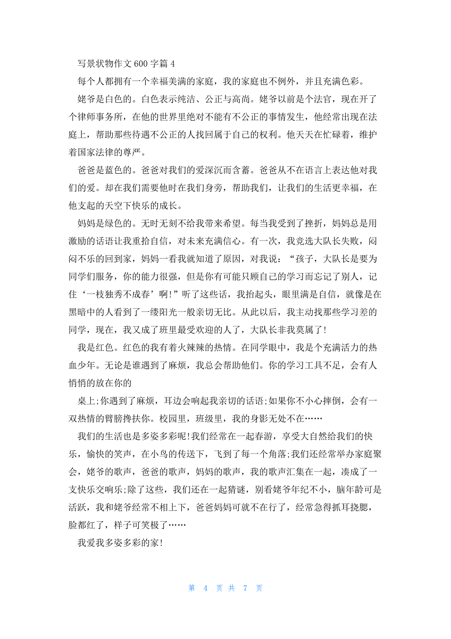 写景状物作文600字7篇_第4页