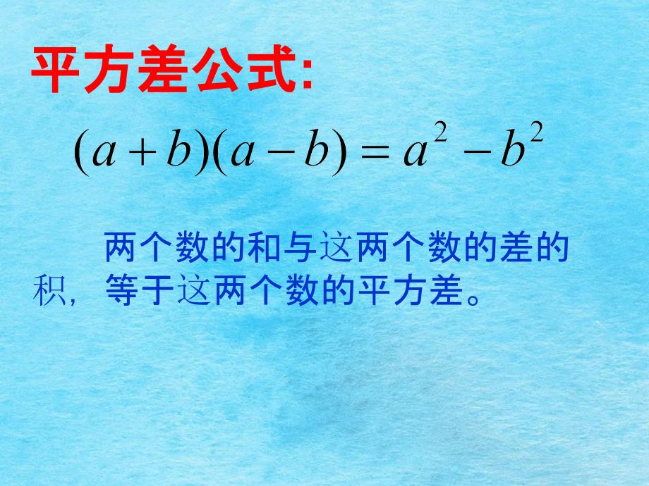 9.4乘法公式2ppt课件_第3页