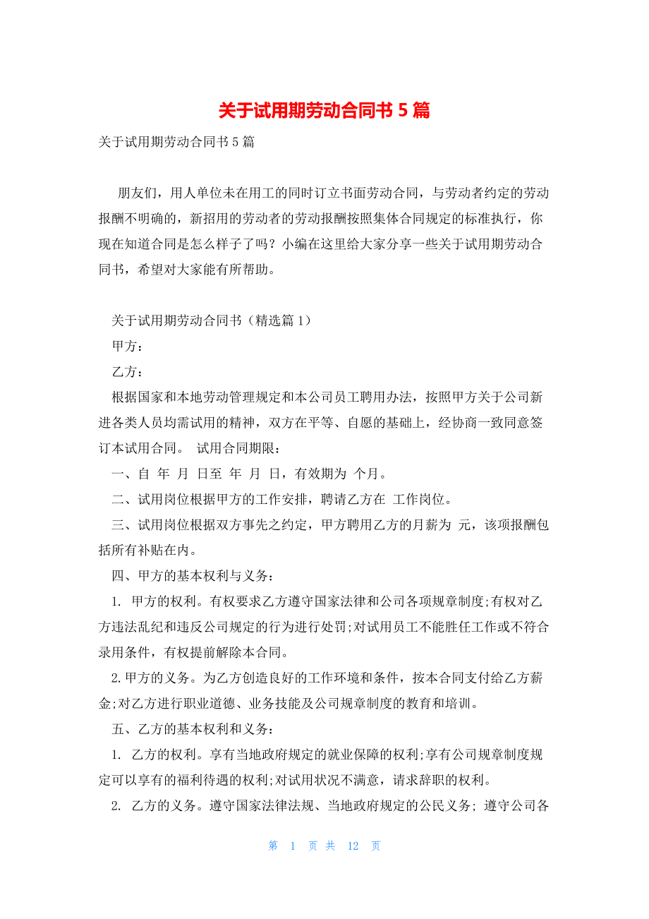 关于试用期劳动合同书5篇_第1页